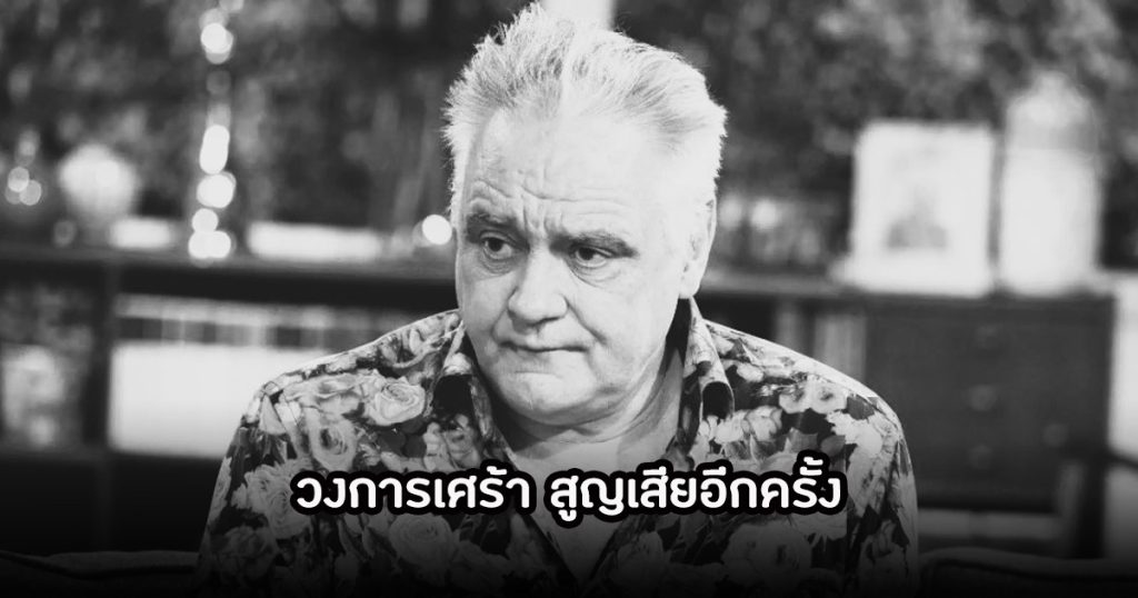 วงการเศร้า! ตลกรุ่นใหญ่ เสียชีวิตแล้ว ในวัย 65 ปี