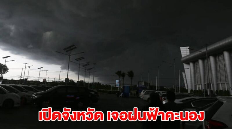 กรมอุตุฯ ประกาศรายชื่อจังหวัด เจอฝนฟ้าคะนอง.