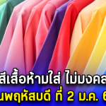 สีเสื้อห้ามใส่ ไม่มงคล วันพฤหัสบดี ที่ 2 ม.ค. 68