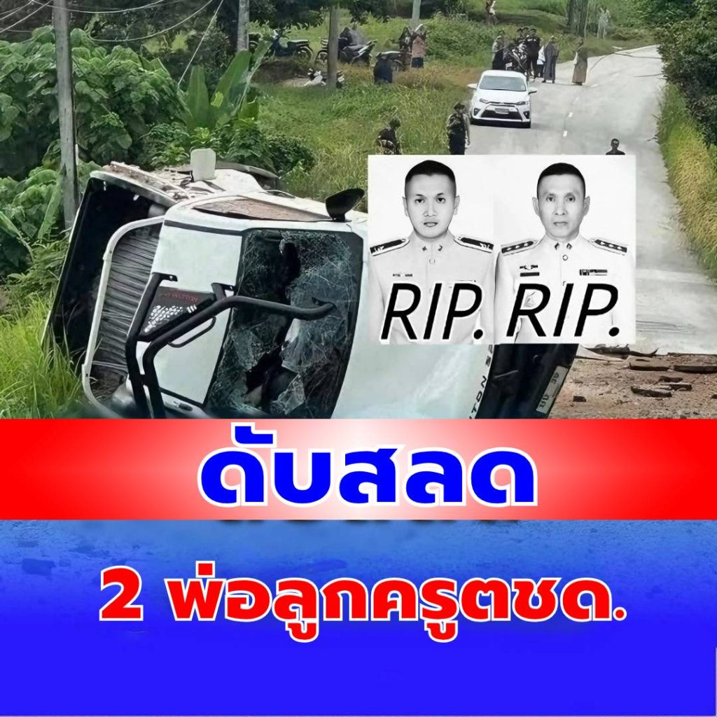 สลด 2 พ่อลูกครูตชด. ดับสลดเหตุระเบิดกลางถนน…