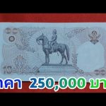 250,000 บาท แบงค์สิบบาทรุ่นเก่า มหาเศรษฐีตามซื้อแลกเงินสด 250,000 บาท…