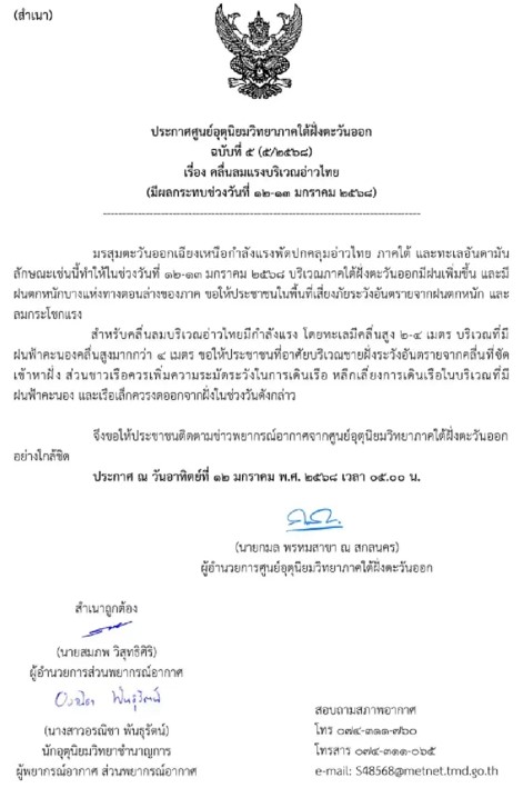 ประกาศพิกัด 8 จังหวัด เจอมรสุมถล่ม 12-13 ม.ค. ฝนเพิ่มขึ้น ฝนตกหนัก ลมกระโชกแรง