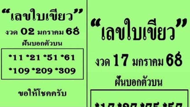 หวยรัฐบาล เลขที่เราต้องตาม งวดวันที่ 17/1/68