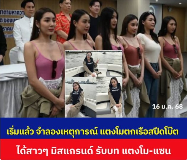 เปิดภาพจำลองเหตุการณ์ มิสแกรนด์สวมบท แตงโม-แซน ย้อนเหตุวินาทีตกเรือ