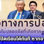 คณะกรรมการการศึกษา ประกาศถึงทุกโรงเรียนทั่วประเทศ พิจารณาปิดเรียนได้ทันที หากอากาศร้อนจนมีผลกระทบต่อการใช้ชีวิตของนักเรียน.