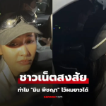 ชาวเน็ตสงสัย “มิน พีชญา” ทำไมไว้ผมยาวไม่ต้องตัดผมสั้น ได้คำตอบชัดเจนแล้ว