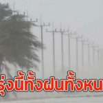 พรุ่งนี้ทั้งฝนทั้งหนาว เปิดพื้นที่รับมือฝนฟ้าคะนอง