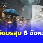 ประกาศพิกัด 8 จังหวัด เจอมรสุมถล่ม 12-13 ม.ค. ฝนเพิ่มขึ้น ฝนตกหนัก ลมกระโชกแรง